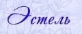ЭСТЕЛЬ
