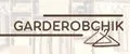 ГАРДЕРОБЧИК