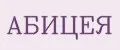 АБИЦЕЯ