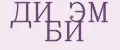 Ди Эм Би