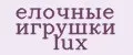 елочные игрушки lux