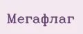Мегафлаг
