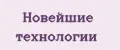 Новейшие технологии