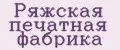 Ряжская печатная фабрика