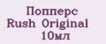 Попперс Rush Original 10мл