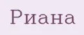 Риана