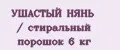 УШАСТЫЙ НЯНЬ / стиральный порошок 6 кг