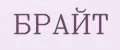 Брайт