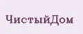 ЧистыйДом