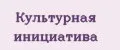 Культурная инициатива