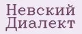 Невский Диалект