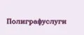 Полиграфуслуги
