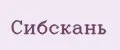 Сибскань