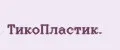 ТикоПластик.