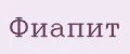 Фиапит