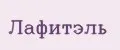 Лафитэль