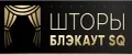 шторы блэкаут SQ