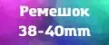 Ремешок 38-40mm