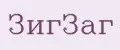 ЗигЗаг