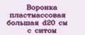 Аналитика бренда Воронка пластмассовая большая d20 см с ситом на Wildberries