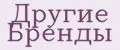 Другие бренды