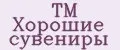 TM Хорошие сувениры