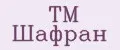 TM Шафран