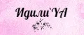 Идилия