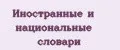 Иностранные и национальные словари
