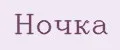 Ночка