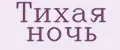Тихая ночь
