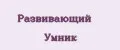 Развивающий Умник