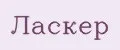 Ласкер