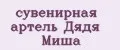 сувенирная артель Дядя Миша
