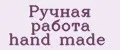 Ручная работа hand made