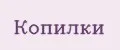 копилки