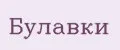 Булавки
