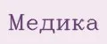 Медика