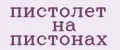 пистолет на пистонах