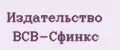 Издательство ВСВ-Сфинкс