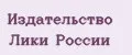 Издательство Лики России