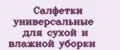 Салфетки универсальные для сухой и влажной уборки