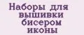 Аналитика бренда Наборы для вышивки бисером иконы на Wildberries