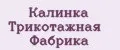 Калинка Трикотажная Фабрика