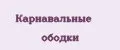Карнавальные ободки