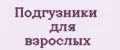 Подгузники для взрослых