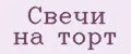 Свечи на торт