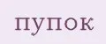 пупОК