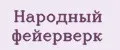 Народный фейерверк