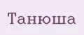танюша